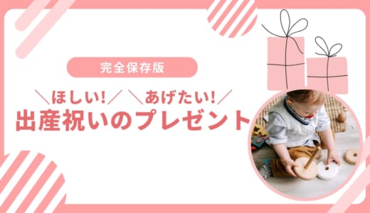 【2026年版】ほしい！あげたい！出産祝いのプレゼント