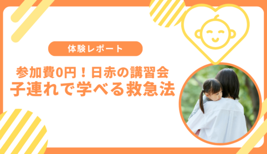 【体験レポ】日本赤十字社の幼児安全法講習会に参加！内容や予約方法は？
