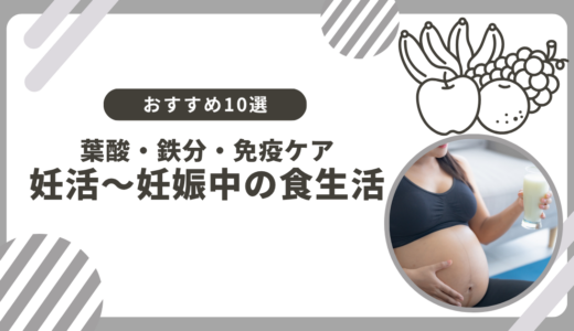 妊活〜妊娠中の食事・サプリ何選ぶ？二人目妊娠中の私が愛用した10選