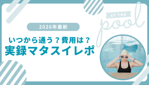 【2026年最新】TAC中野マタニティスイミング体験記！準備と費用
